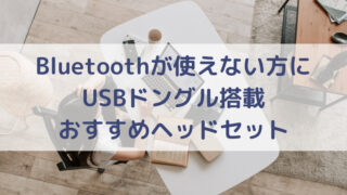 Bluetoothが使えない方に USBドングル搭載 おすすめヘッドセット